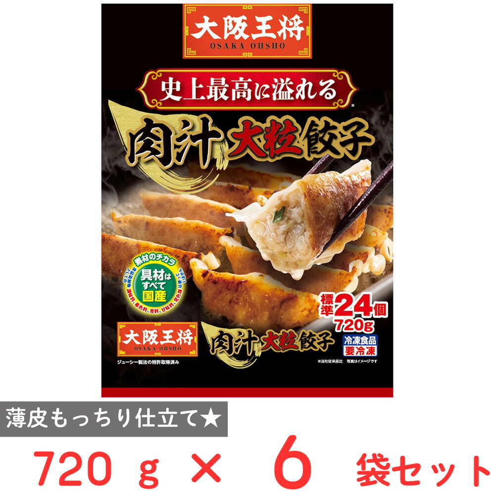 [冷凍] イートアンドフーズ 大阪王将 肉汁大粒餃子 720g×6個