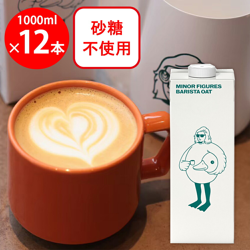 マイナーフィギュアズ バリスタ オーツミルク 1000ml×12本 イギリス産 Minor Figures 植物性飲料 砂糖不使用 プラントベース