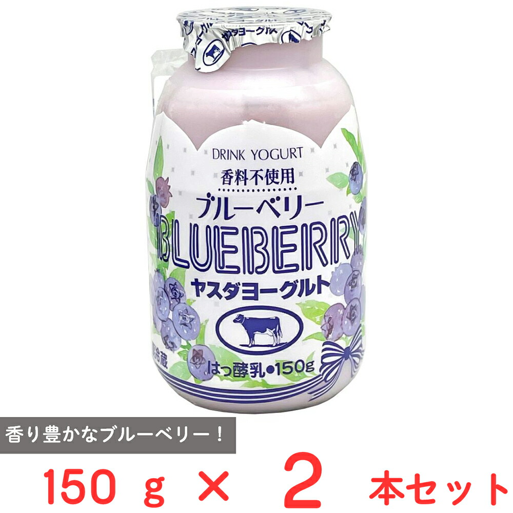 楽天市場】[冷蔵] ヤスダヨーグルト ブルーベリー 150g×3本 : Smile