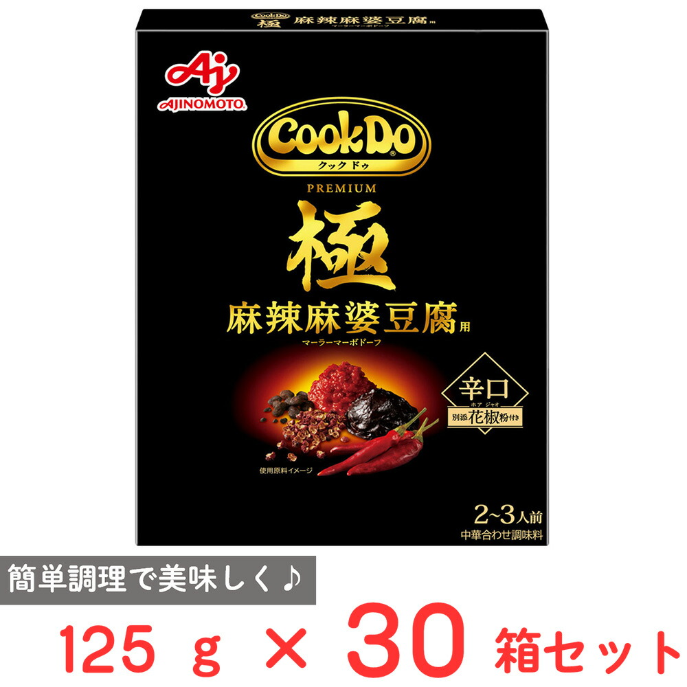 【訳あり30%OFF】 味の素 Cook Do(中華合わせ調味料)極(プレミアム)麻辣麻婆豆腐用 125g×30個 【賞味期限2027年06月30日】|Smile Spoon 店