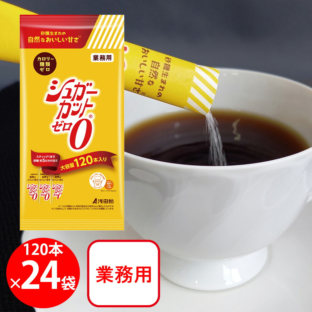 浅田飴 シュガーカットゼロ顆粒 120本&times;24個｜Smile Spoon 店