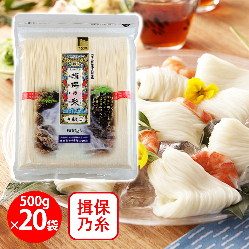 兵庫県手延素麺 揖保乃糸 上級 [チャック付] 500g×20個