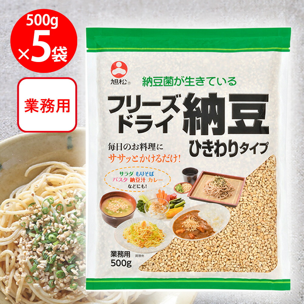 【訳あり20％OFF】 旭松食品 フリーズドライ ひきわり納豆 業務用 500g&times;5個 【賞味期限2027年02月25日】｜Smile Spoon 店