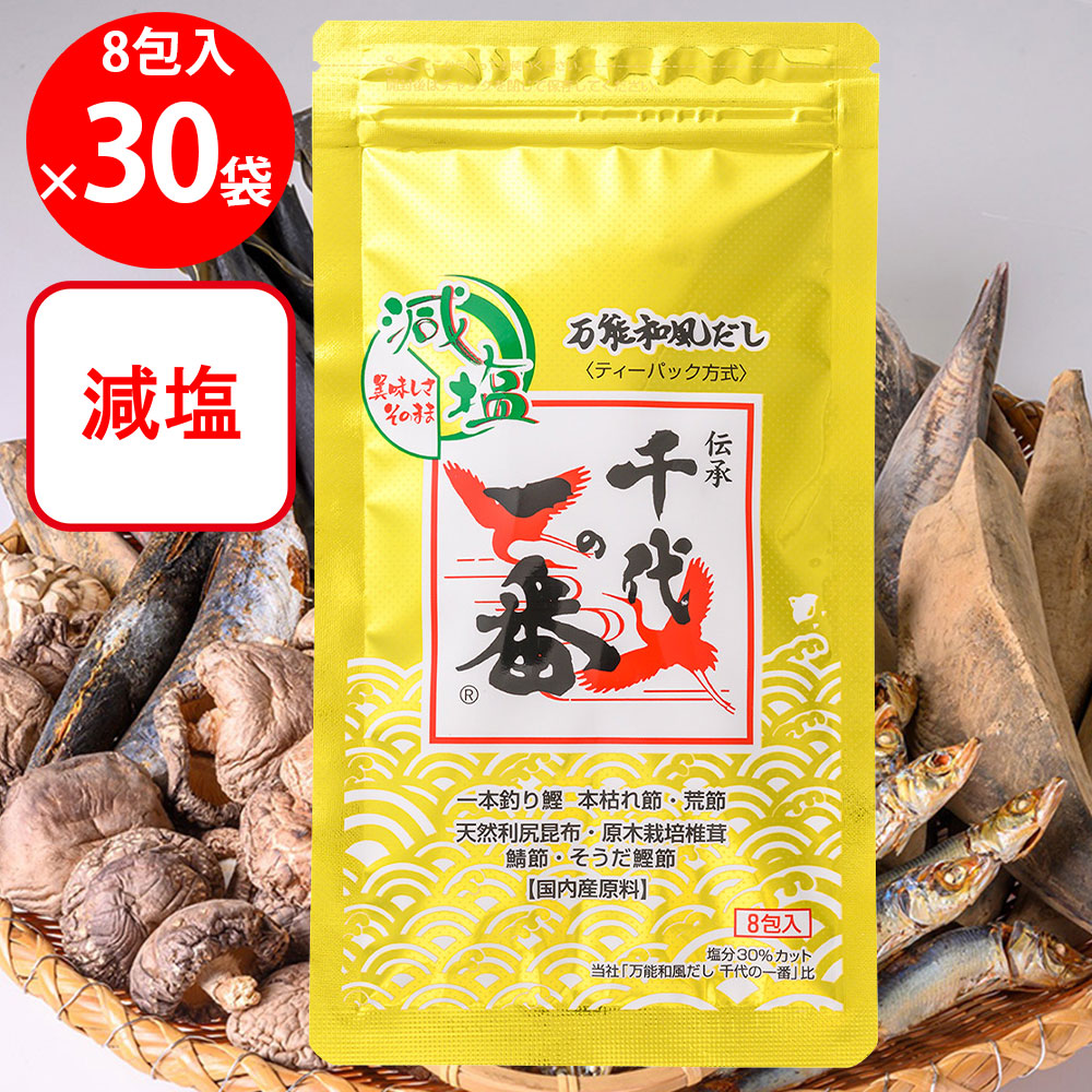 千代の一番 減塩 万能和風だし 千代の一番 64ｇ（8ｇ&times;8包）&times;30個｜Smile Spoon 店