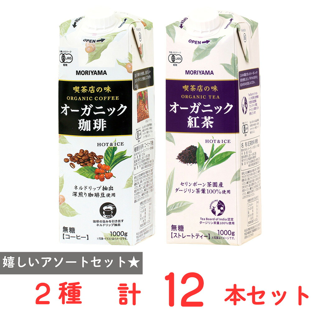 守山乳業 喫茶店の味 アソート リキッド オーガニックコーヒー オーガニック紅茶 1000g 各6本 計12本