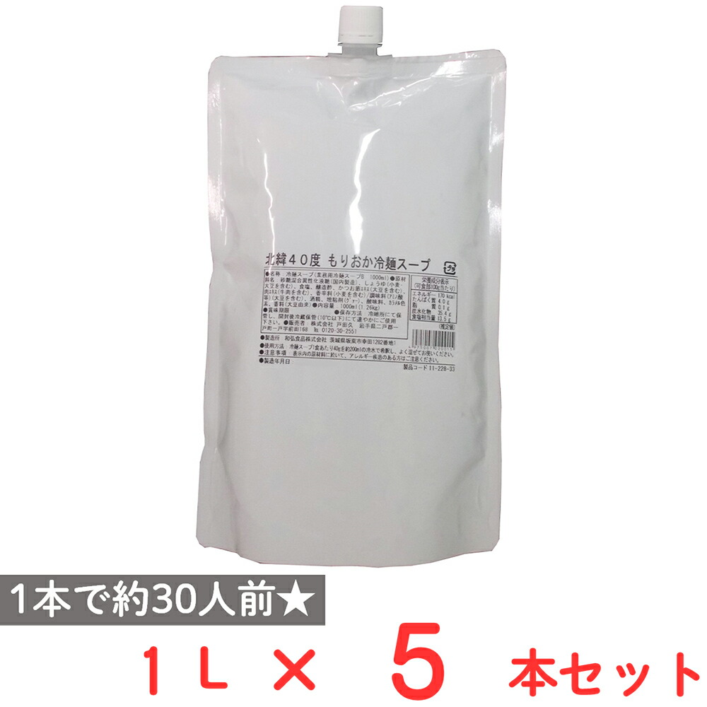 戸田久 戸田久 北緯40度 もりおか冷麺スープ 1L×5袋