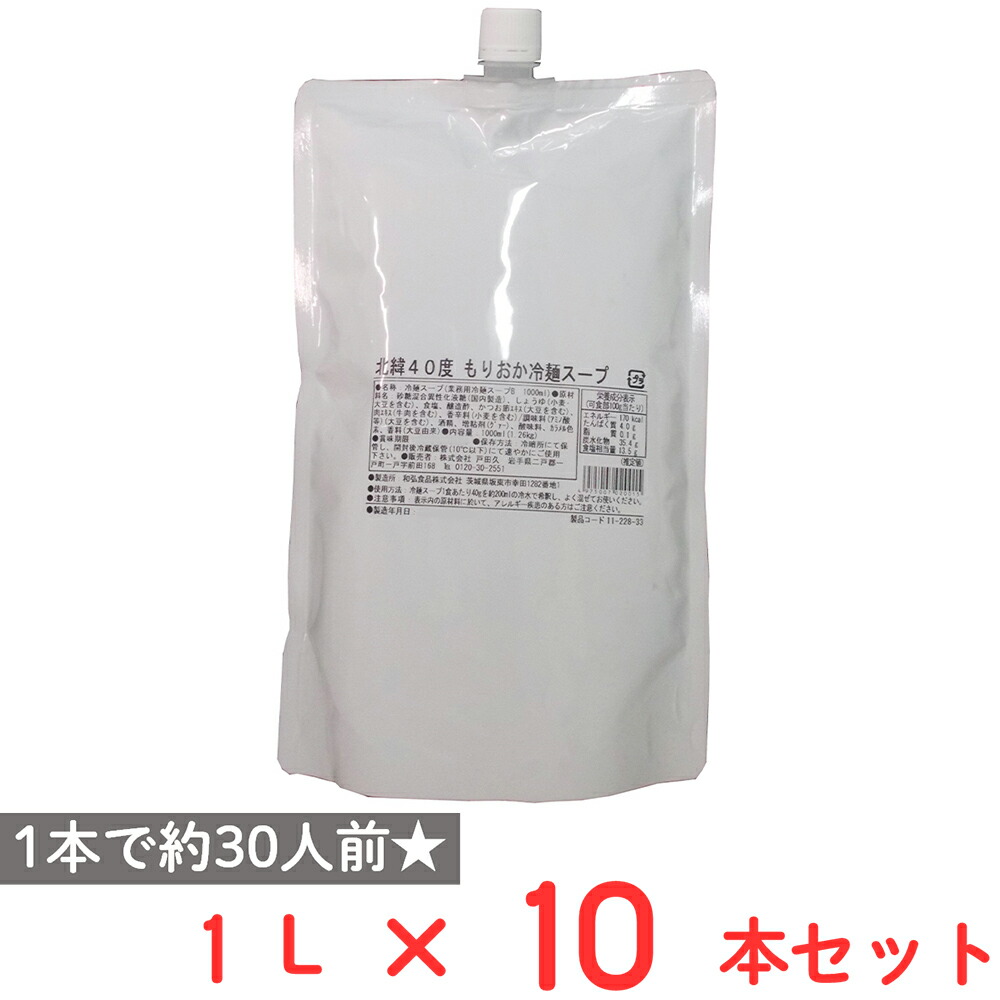 戸田久 戸田久 北緯40度 もりおか冷麺スープ 1L×10袋