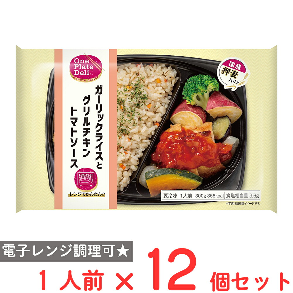 冷凍食品阪急デリカ ガーリックライスとグリルチキントマトソース 300g×12個 冷凍弁当 おかずのみ 冷凍 弁当 おかず お弁当 冷凍弁当 おかずのみ 冷凍 弁当 おかず お弁当