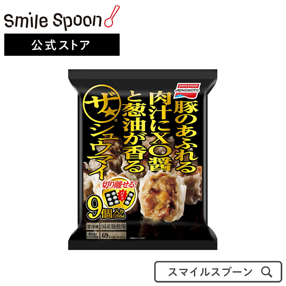 冷凍食品 味の素 ザ・シュウマイ 9個入 288g | スナック おかず 焼売 シューマイ 惣菜 冷凍惣菜 お弁当 便利 冷凍おかず おやつ 食べ物  冷凍焼売 冷凍シューマイ シュウマイ しゅうまい 中華 点心 お弁当 おつまみ 軽食 冷凍 冷食 時短 手軽 第10回フロアワ 入賞 | Smile  