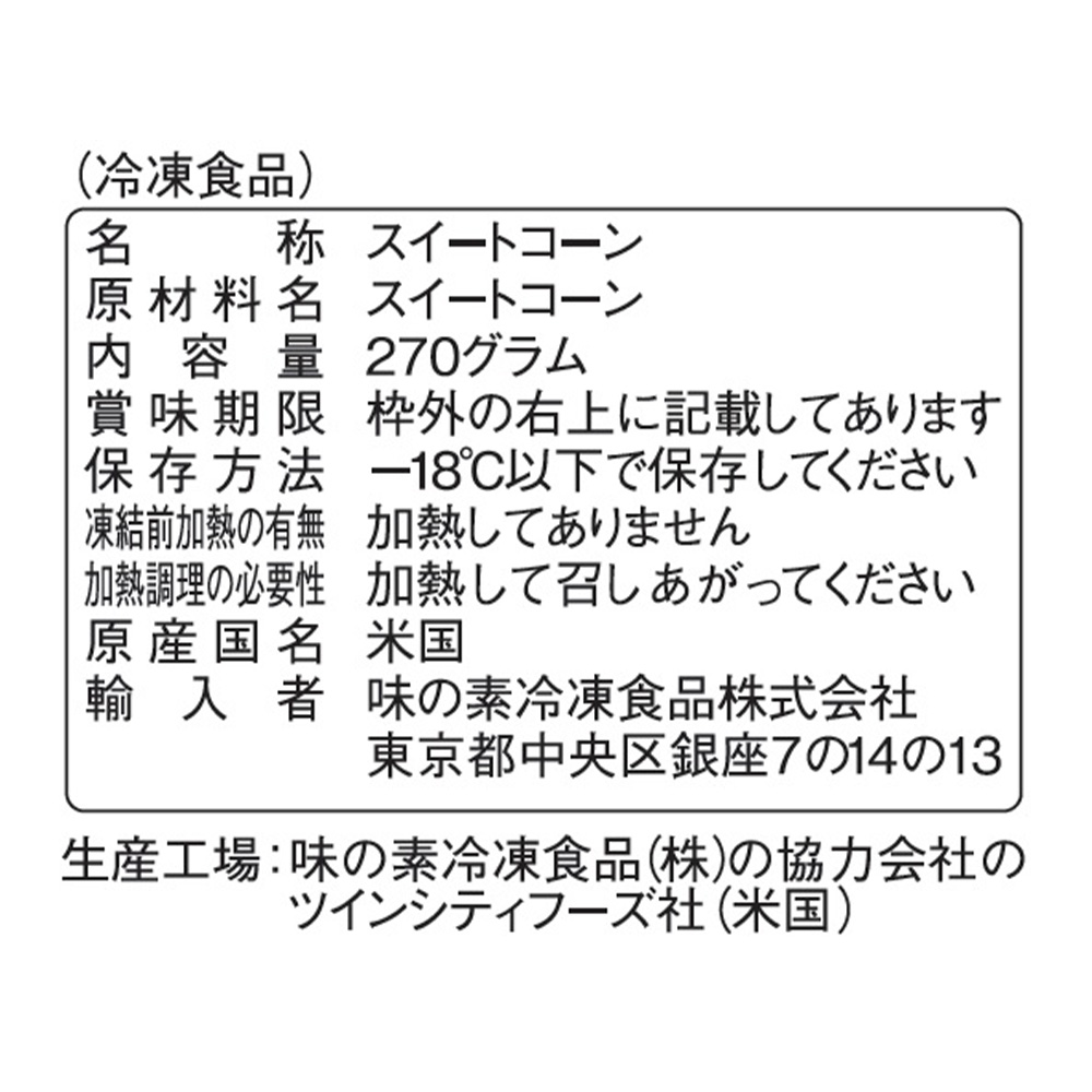 楽天市場 冷凍 味の素冷凍食品 スーパースイートコーン 270ｇ フローズンアワード 入賞 コーン トウモロコシ とうもろこし 甘い 自然 味の素 冷凍野菜 凍菜 アレンジ トッピング Smile Spoon 楽天市場店