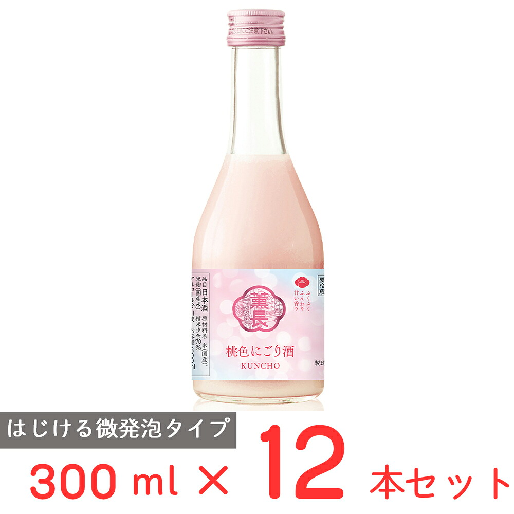 [冷蔵] チル酒 クンチョウ酒造 クンチョウ 桃色にごり酒 日本酒 300ml×12本