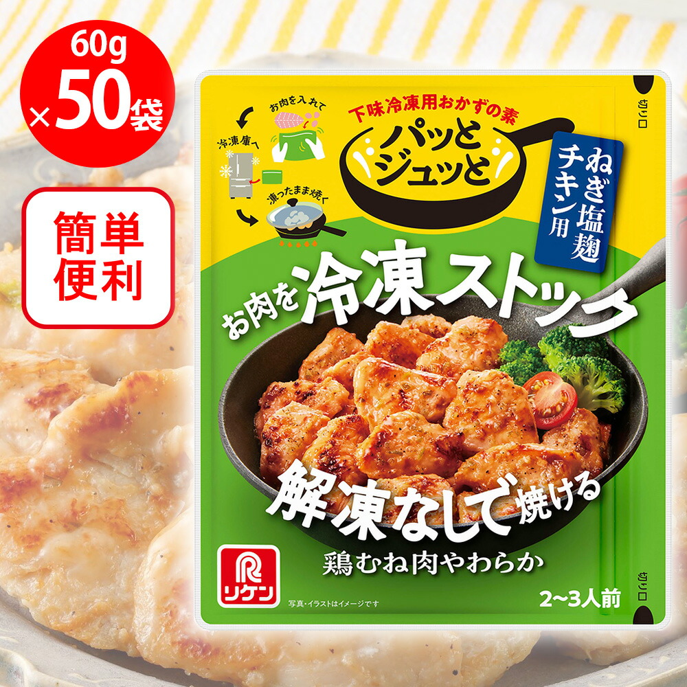 【訳あり20％OFF】 理研ビタミン パッとジュっと ねぎ塩麹チキン用 60g×50個 【賞味期限2026年10月01日】