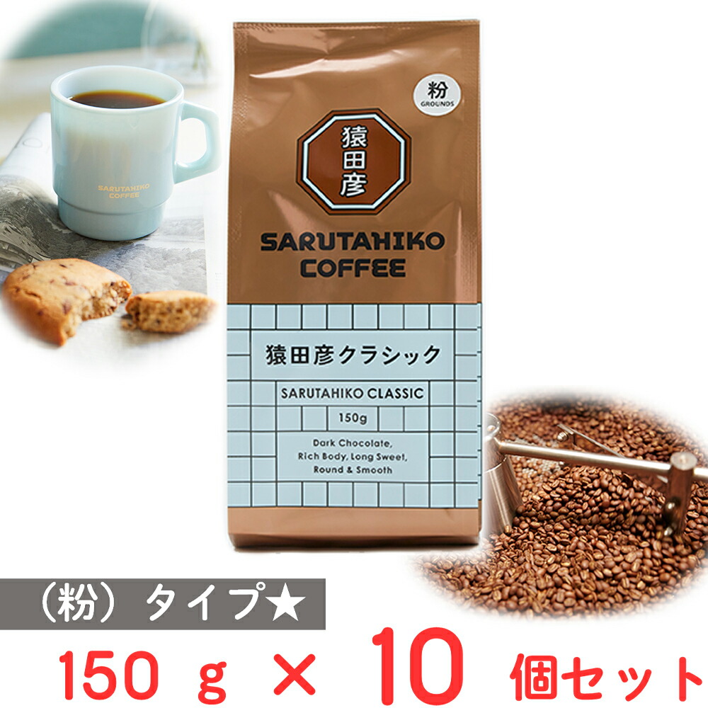 猿田彦珈琲 猿田彦クラシック（粉） 150g×10個 8,260円