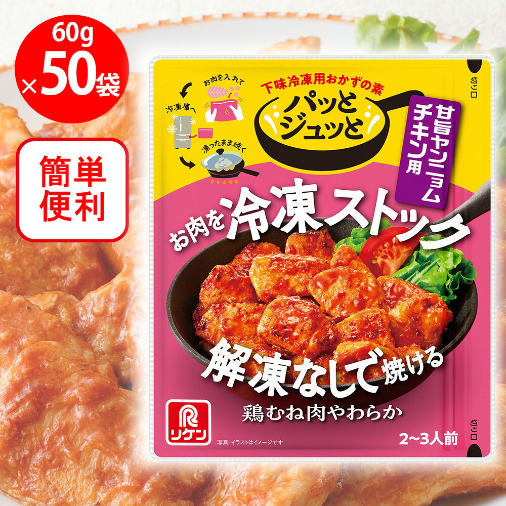 【訳あり20％OFF】 理研ビタミン パッとジュっと 甘旨ヤンニョムチキン用 60g×50個 【賞味期限2026年09月23日】