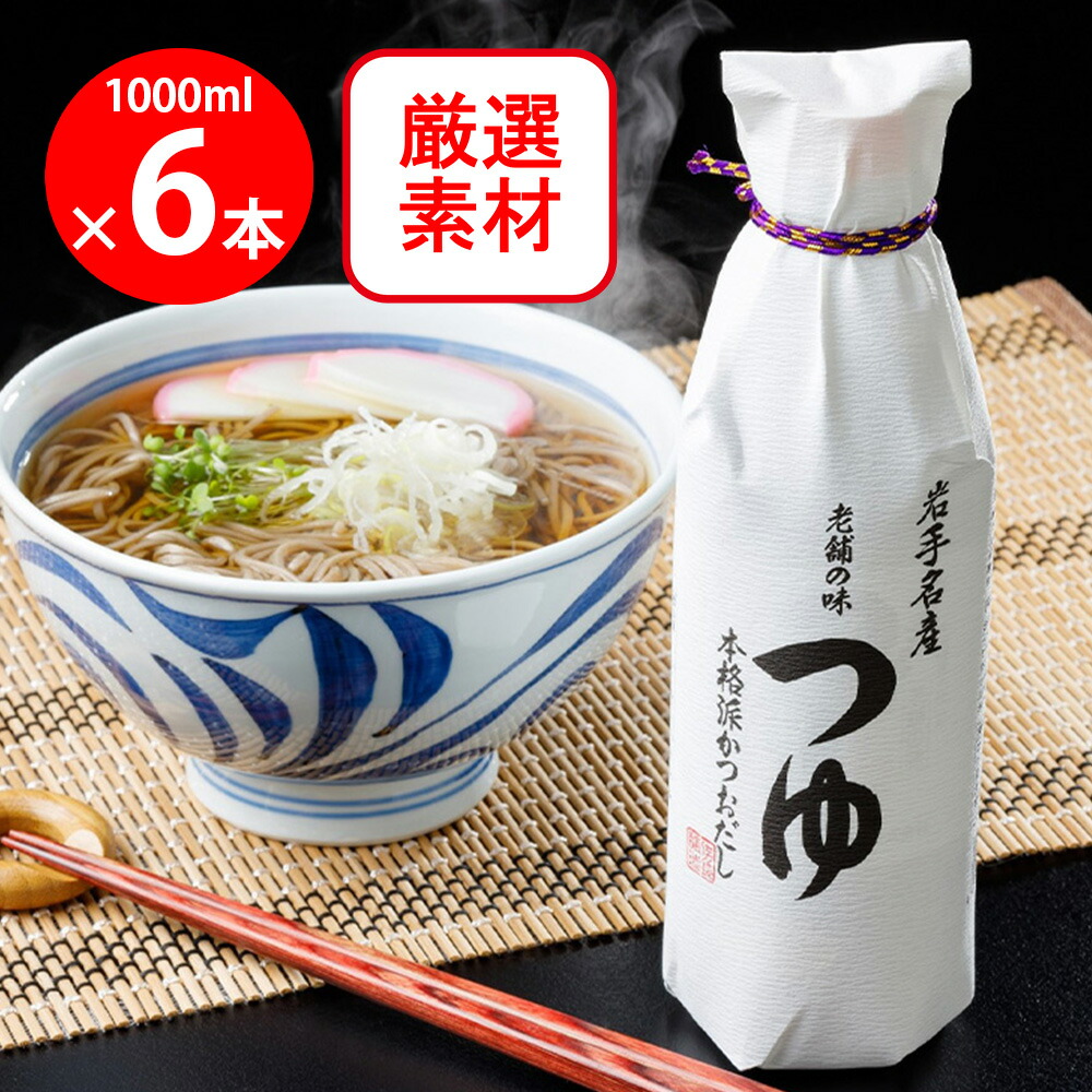 佐々長醸造（株） 老舗の味つゆ 1000ml×6個