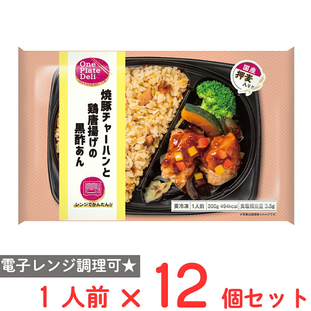 冷凍食品阪急デリカ 焼豚チャーハンと鶏唐揚げの黒酢あん 300g×12個 冷凍弁当 おかずのみ 冷凍 弁当 おかず お弁当 冷凍弁当 おかずのみ 冷凍 弁当 おかず お弁当