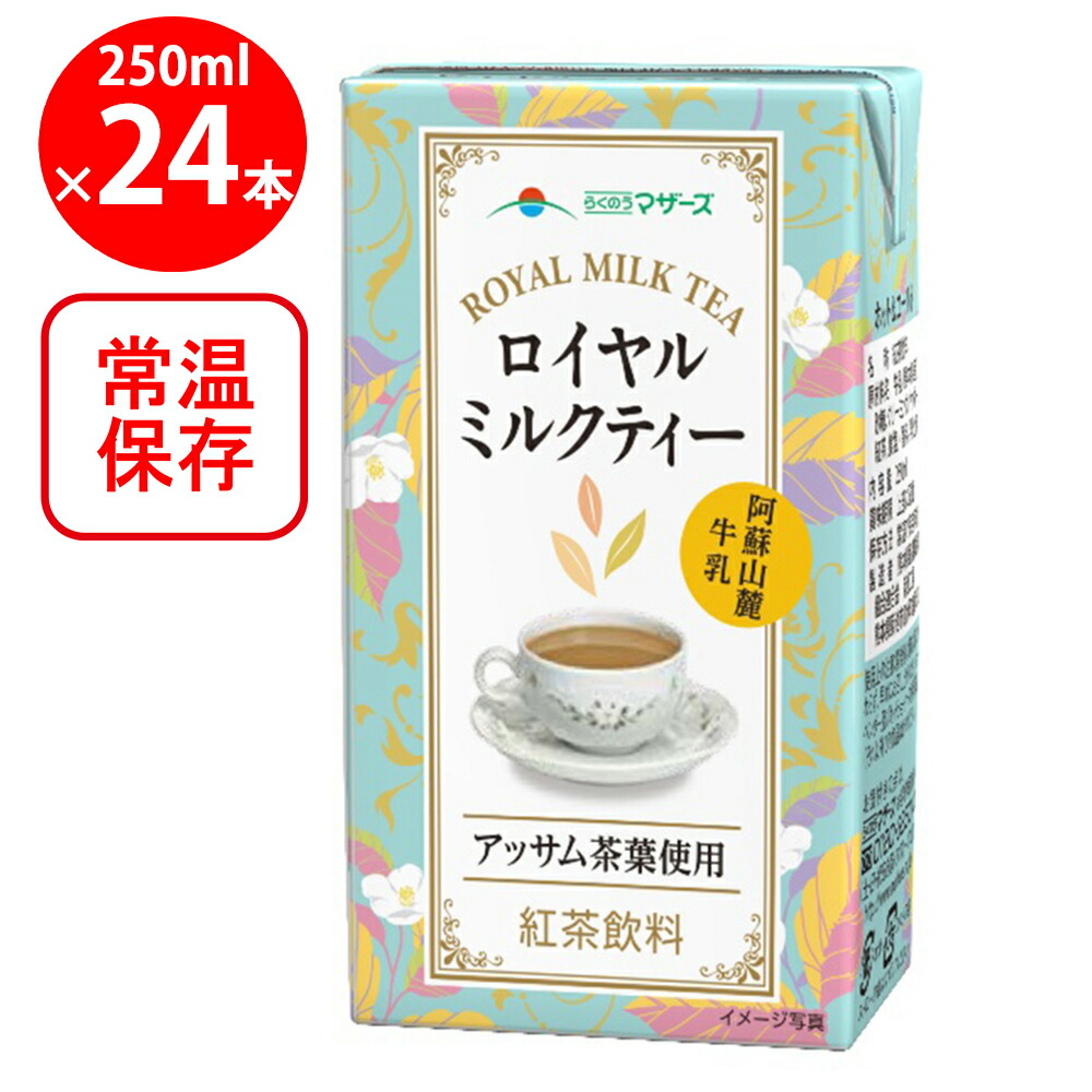 楽天市場】らくのう マザーズ ロイヤルミルクティー 250ml×24本 送料