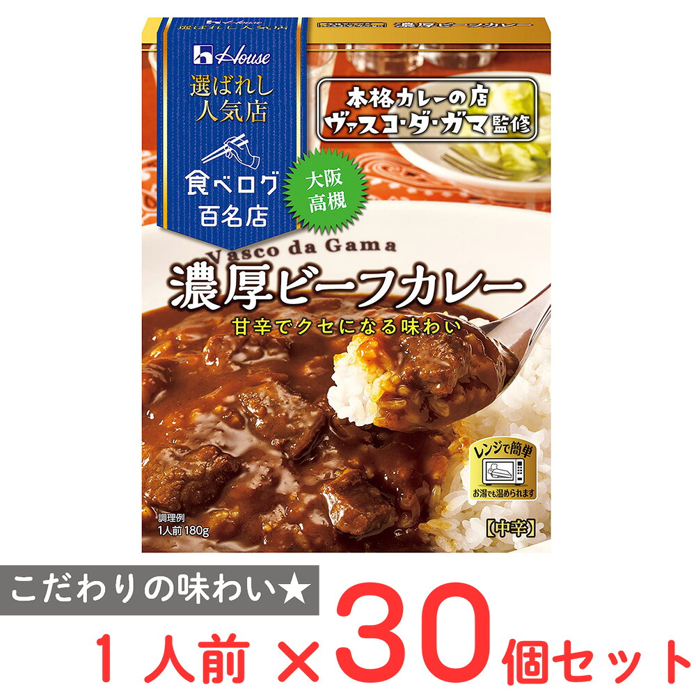 ハウス食品 選ばれし人気店 濃厚ビーフカレー 180g×30個|Smile Spoon 店