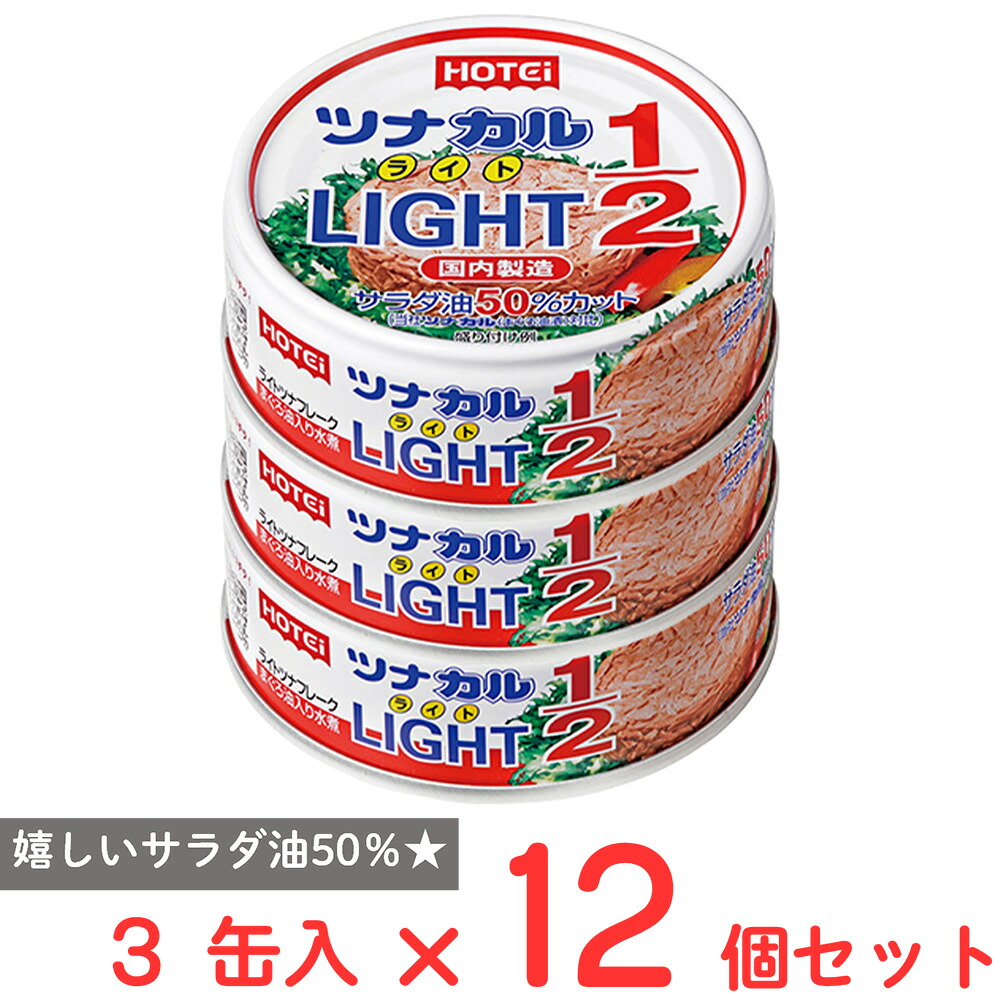 【訳あり20％OFF】 ホテイフーズコーポレーション ツナカルLight1/2 3缶入×12個 【賞味期限2028年08月18日】