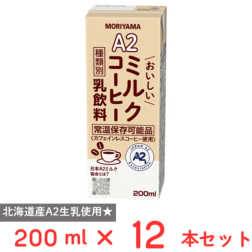 楽天市場】守山乳業 A2おいしいミルクコーヒー 200ml×48本 : Smile
