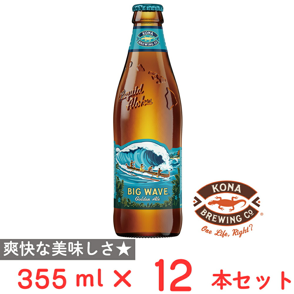 楽天市場】コナビール ビッグウェーブ ゴールデンエール355ml缶×6個 BIG WAVE ビール ギフト アイランド ハワイ お土産 約 350ml  6本 御中元 お歳暮 : Smile Spoon 楽天市場店