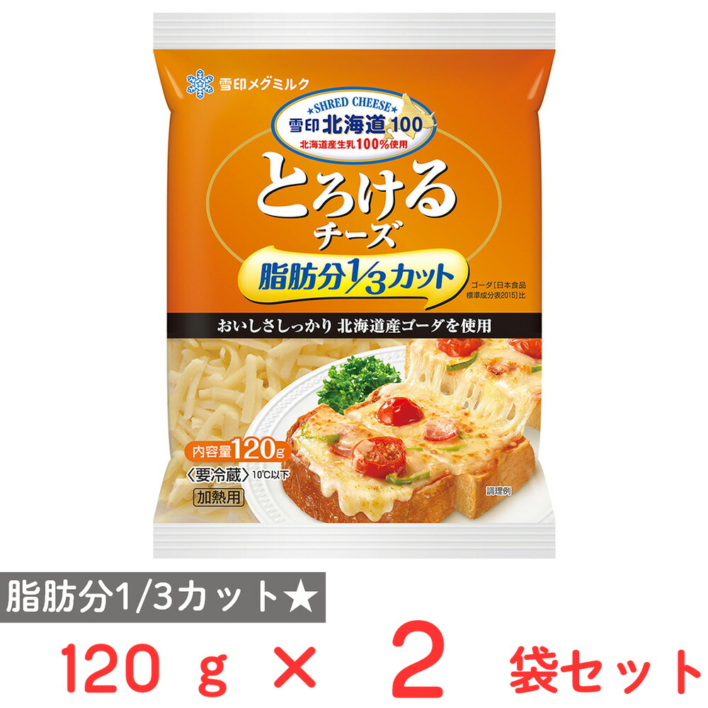 【楽天市場】[冷蔵] 雪印メグミルク 雪印北海道100 とろけるチーズ 脂肪分1／3カット 120g×2袋：Smile Spoon 楽天市場店