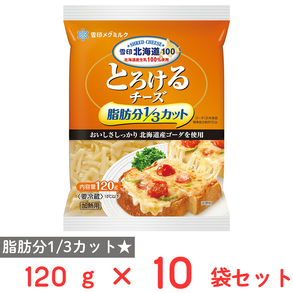 [冷蔵] 雪印メグミルク 雪印北海道100 とろけるチーズ 脂肪分1／3カット 120g×10袋