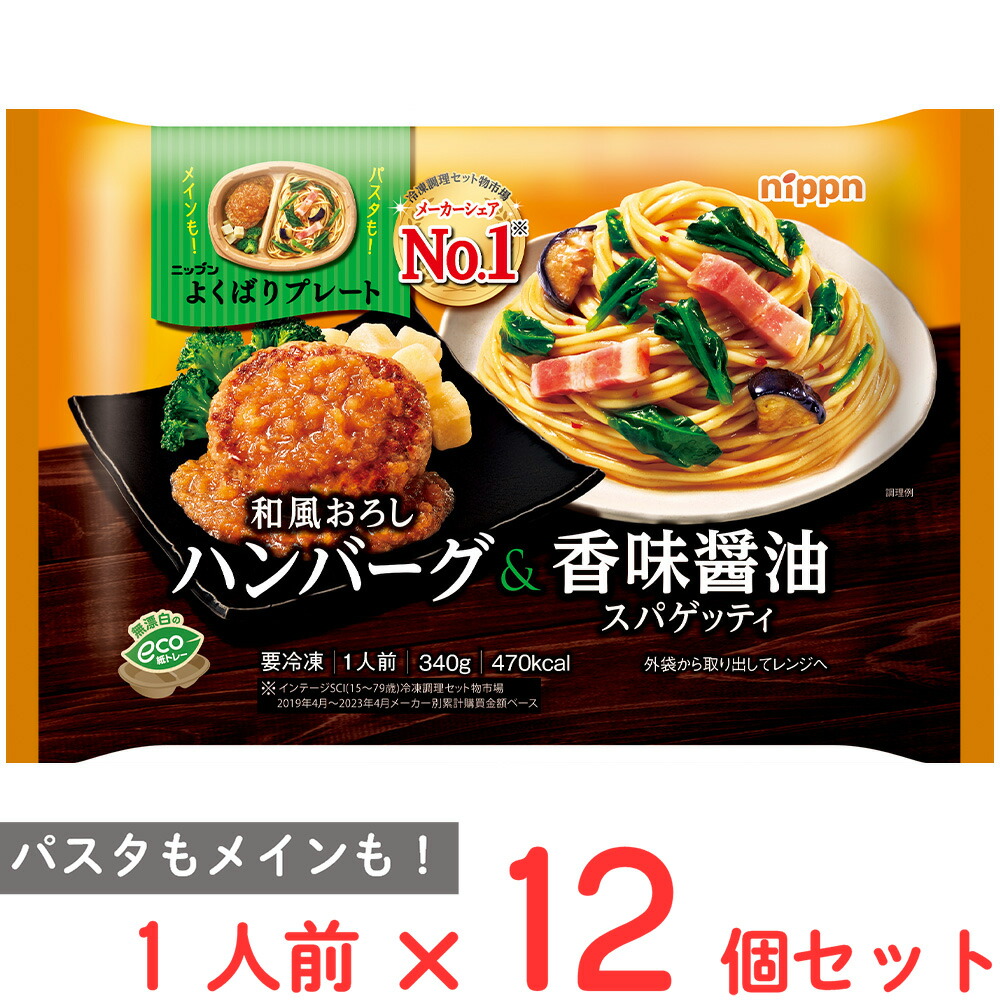 [冷凍] ニップン よくばりプレート 和風おろしハンバーグ＆香味醤油スパゲッティ 340g×12袋