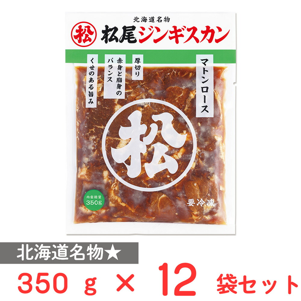 [冷凍] マツオ 松尾ジンギスカン味付マトンロース 350g&times;12袋｜Smile Spoon 店