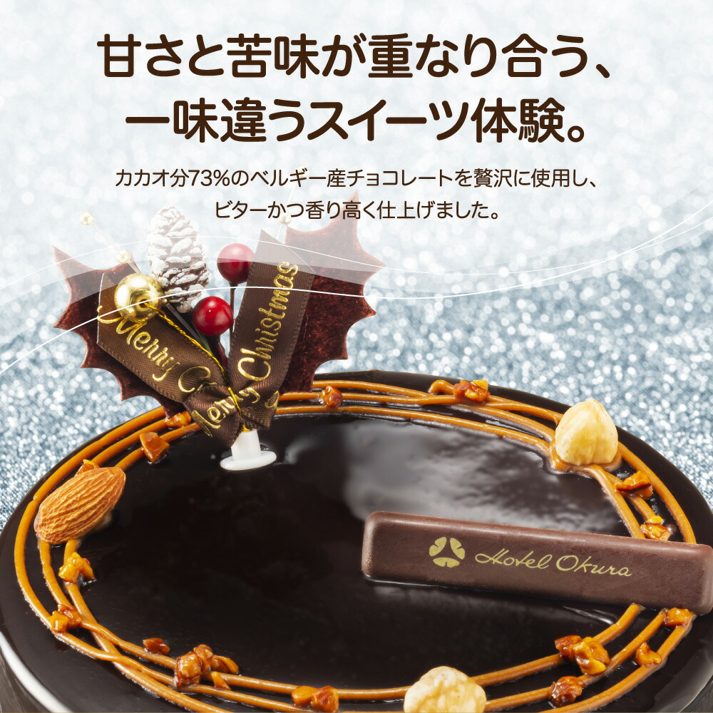 X'mas 予約[ホテルオークラ]キャラメルダブルナッツショコラ 5号| オークラ ギフト クリスマス クリスマスケーキ チョコ ケーキ  チョコレートケーキ プレゼント お歳暮 送料無料