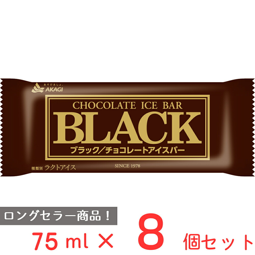 ✧༺♥ ブラックローズ×ダークアイス✧༺♥送料込　サービス価格 楽天市場】赤城乳業 BLACK ブラック チョコレートアイスバー 75ml×32本