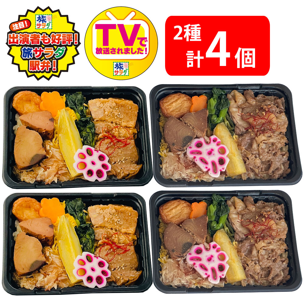 [冷凍] 【旅サラダ】 松栄軒 鹿児島食材の駅弁2種セット（各2個）