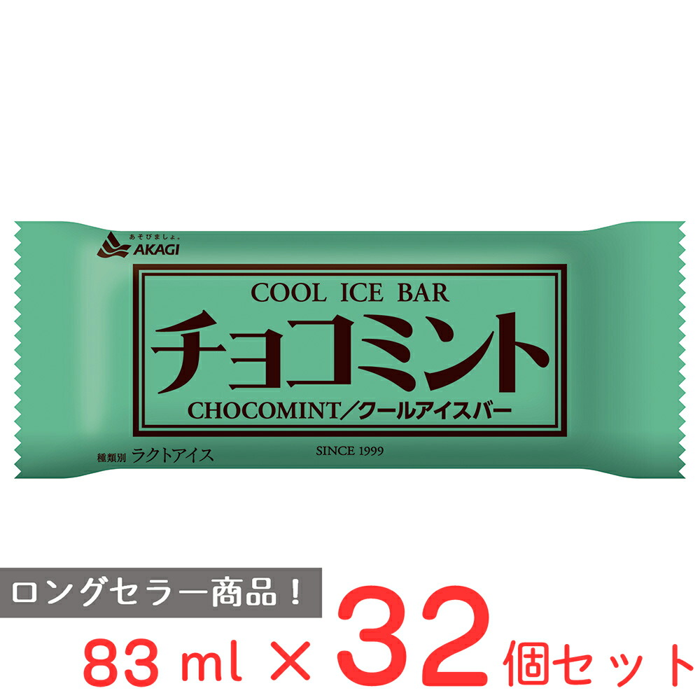 楽天市場】赤城乳業 チョコミント 83ml×32本入 アイスクリーム : TY