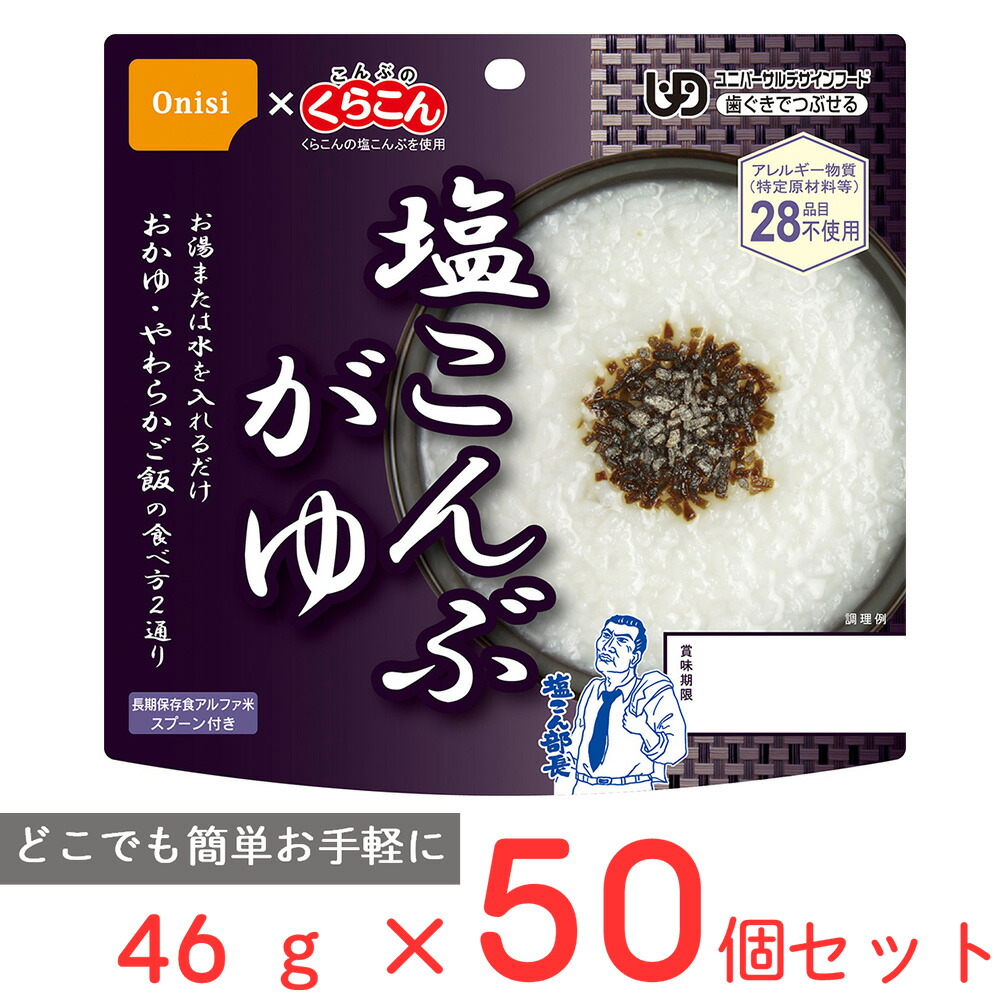 1家に1箱保存で便利！！1箱50食入り！尾西食品　46g塩こんぶがゆ 尾西の塩こんぶがゆ アルファ米スタンドパック 46g ×50袋入[箱