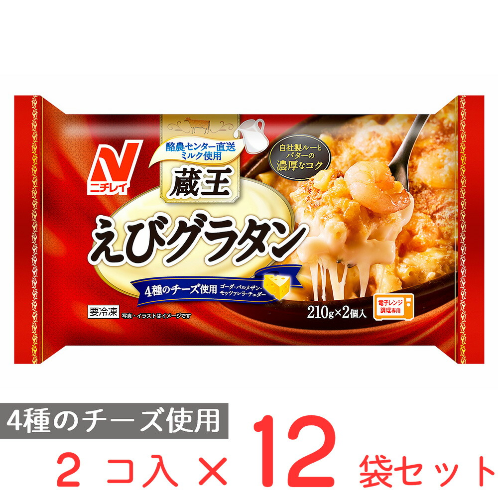 凍結食品 ニチレイフーズ 蔵王えびグラタン 2個入りぐち 12鞄 蔵王 えび グラタン 冷凍 お弁当 おかず 間食 Hafizsistersbeautysupply Com