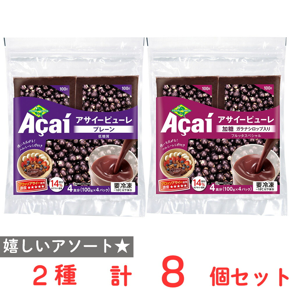 [冷凍] フルッタフルッタ アサイーピューレ プレーン・加糖 セット ２種類ｘ各4個　