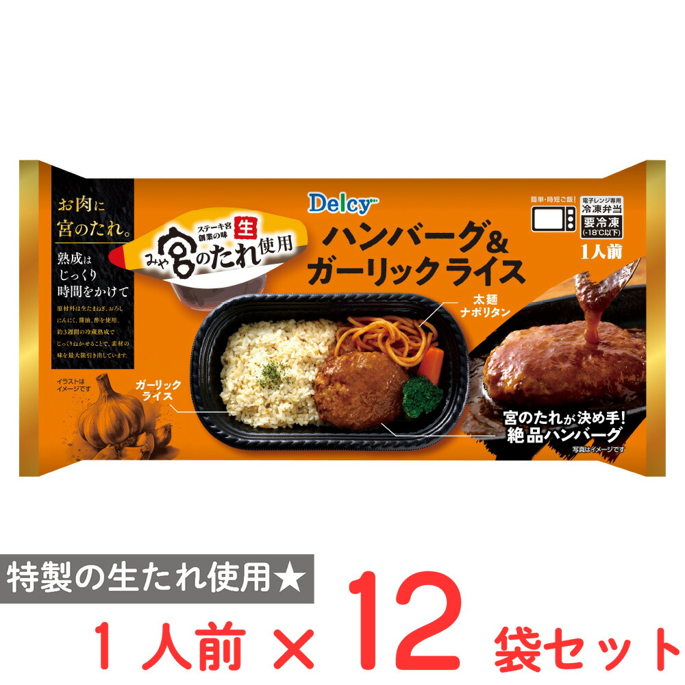 [冷凍] Delcy 宮のたれ使用ハンバーグ＆ガーリックライス 1人前×12袋 7,330円