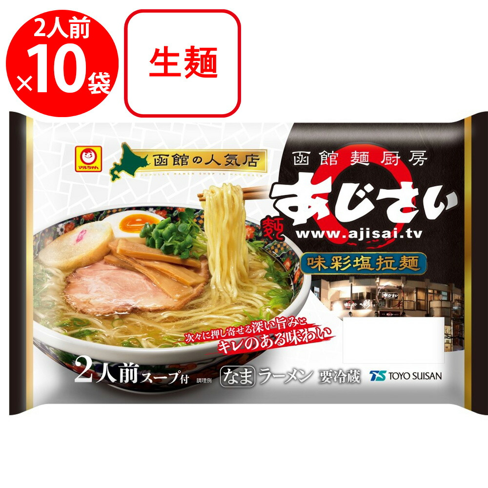 [冷蔵] 東洋水産 マルちゃん 函館「麺厨房あじさい」味彩塩拉麺 2人前 (110g×2)×10袋
