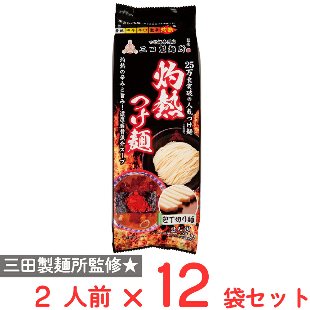 石丸製麺 三田製麺所監修 灼熱つけ麺 2人前×12袋