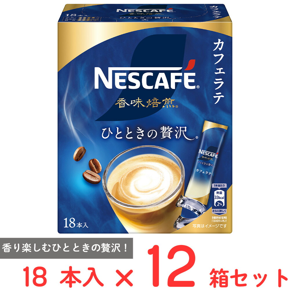 ネスレ日本 ネスカフェ 香味焙煎 ひとときの贅沢 スティックコーヒー 18本×12箱