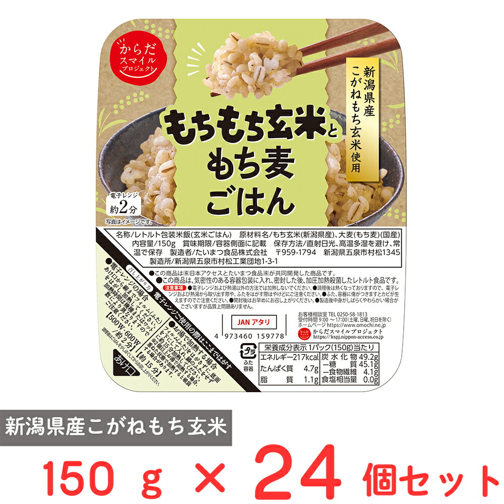 日本アクセス からだスマイルプロジェクト もちもち玄米ともち麦ごはん 150g×24個