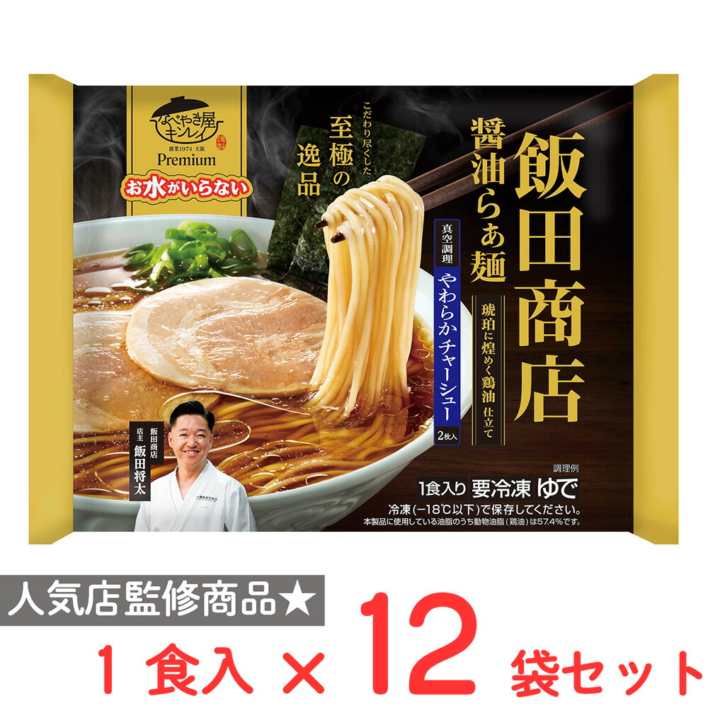 楽天市場】[冷凍] キンレイ お水がいらないプレミアム飯田商店 醤油ら