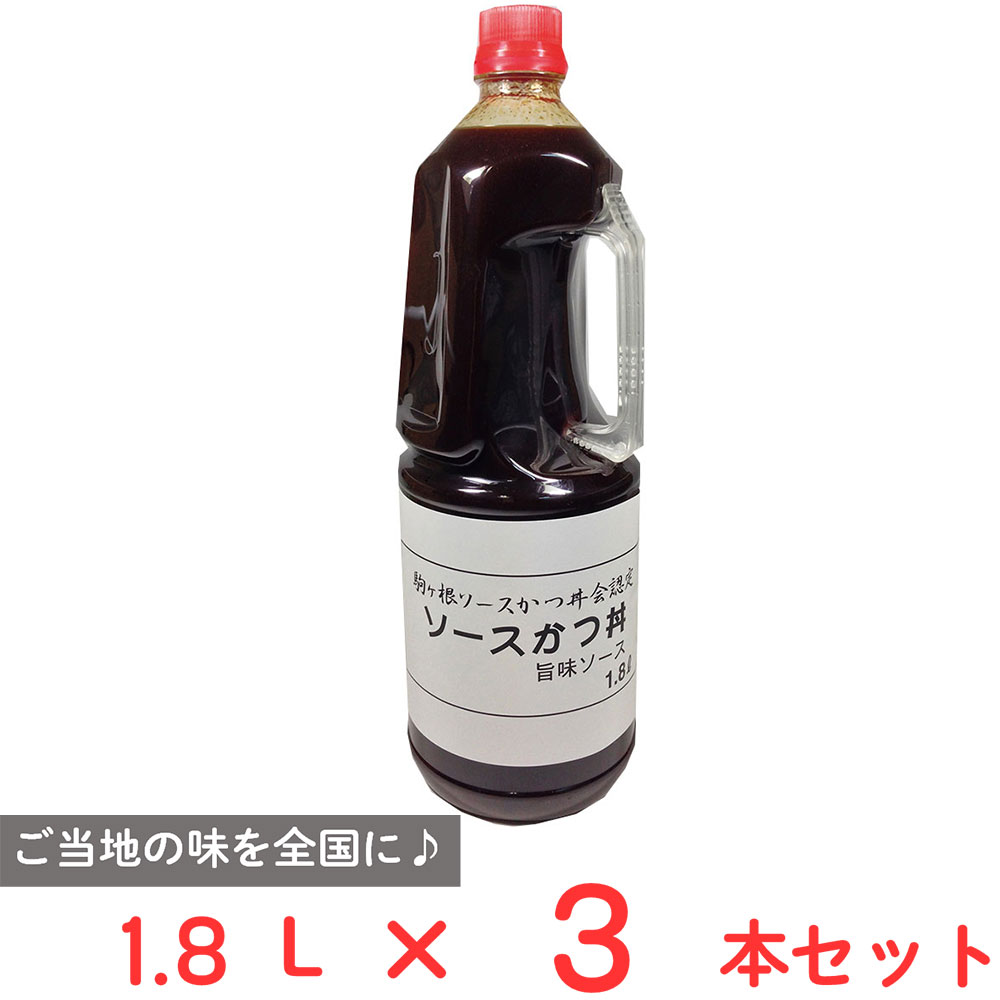訳あり20％OFF 養命酒製造 【業務用】駒ヶ根ソースかつ丼旨味ソース 食品添加物不使用 1.8L×3本【賞味期限2026年10月28日】