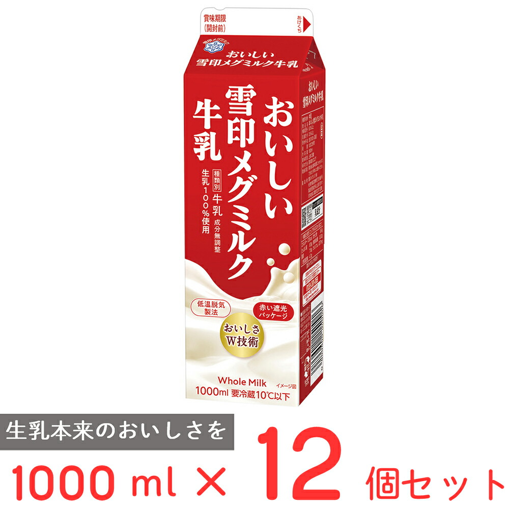 【楽天市場】[冷蔵] 雪印メグミルク おいしい雪印メグミルク牛乳 1000ml×6個 雪メグ ミルク 1L 紙パック 国産 生乳 まとめ買い :  Smile Spoon 楽天市場店