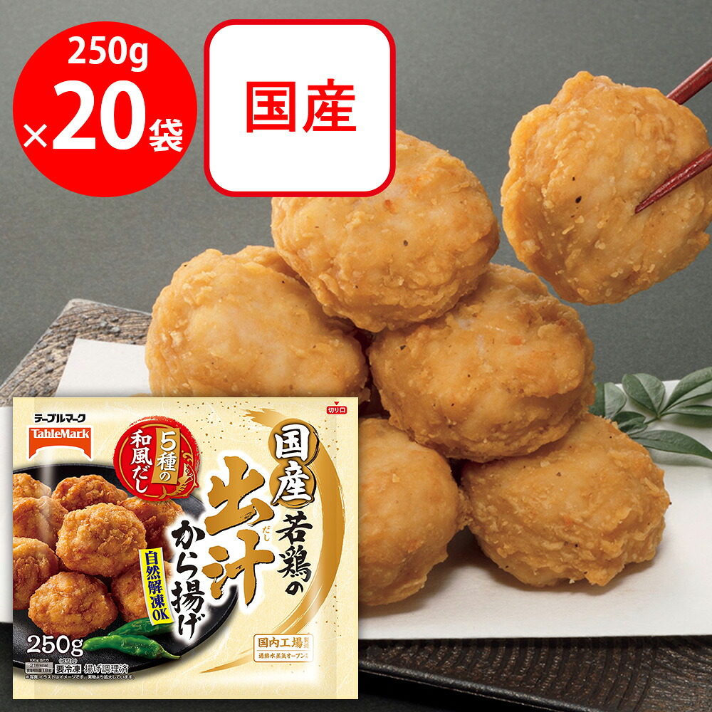 [冷凍] テーブルマーク 国産若鶏の出汁から揚げ 250g&times;20袋｜Smile Spoon 店