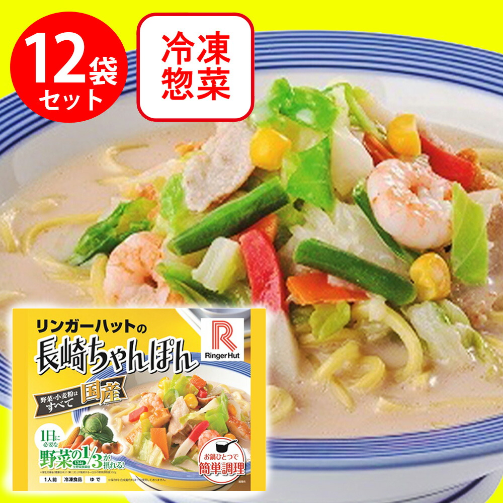 [冷凍]リンガーハットの長崎ちゃんぽん 305g×12袋