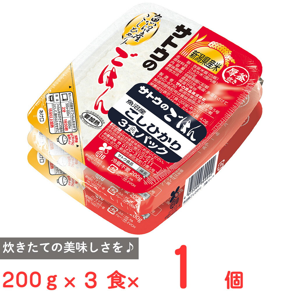 サトウ食品 サトウのごはん 魚沼産こしひかり 3食パック 200g×3 ご飯パック 米 パックごはん ライス ご飯 ごはん 米飯 お弁当 レンチン  時短 手軽 簡単 美味しい １着でも送料無料