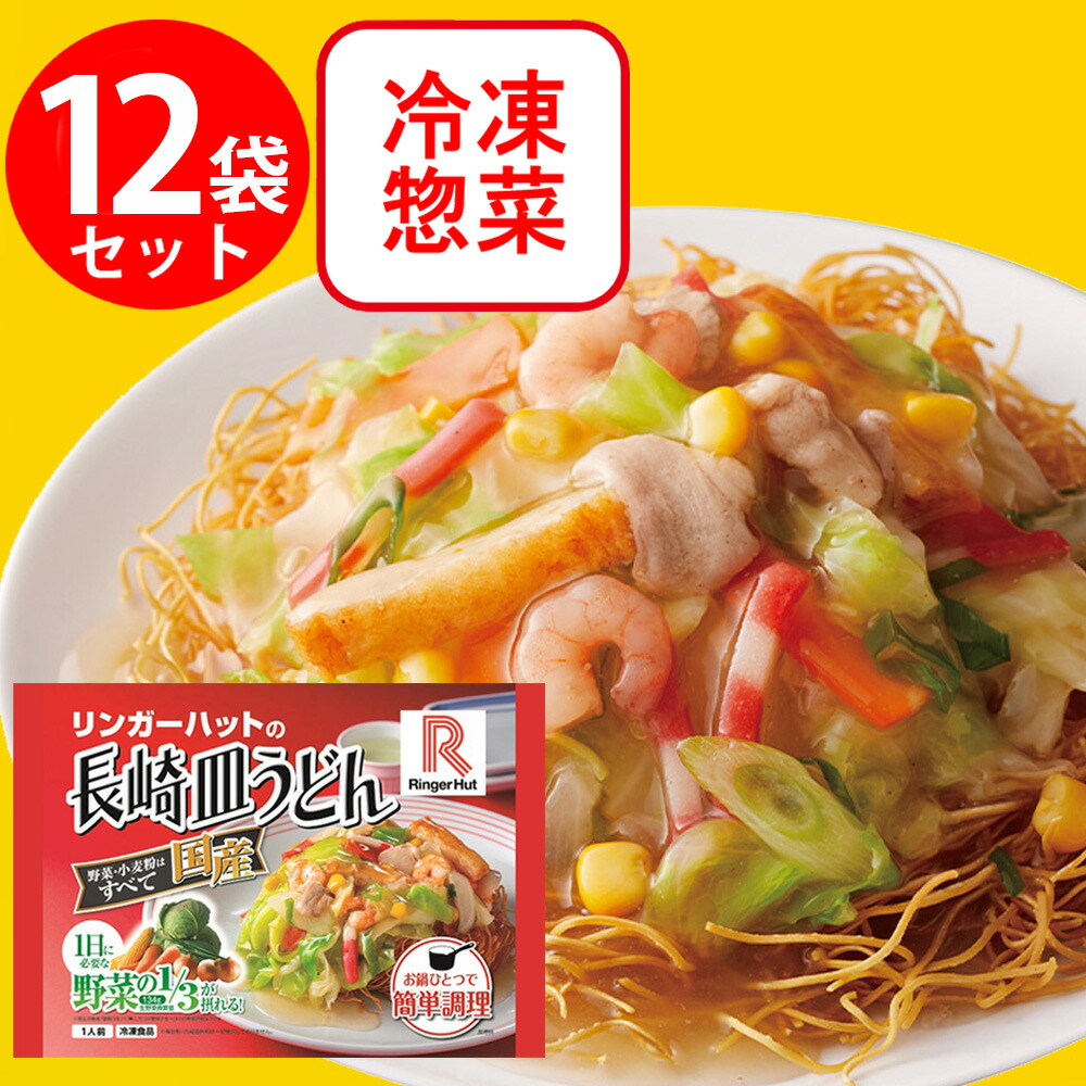 [冷凍]リンガーハットの長崎皿うどん 244g×12袋