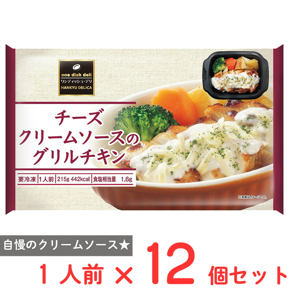 [冷凍] 阪急デリカ チーズクリームソースのグリルチキン 215g×12個