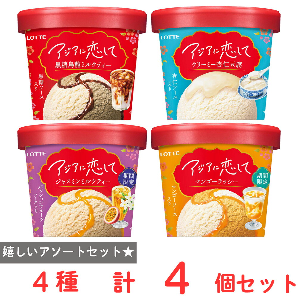 ロッテ アジアに恋して 4種×各1個